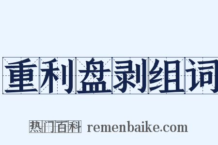 重利盘剥组词是什么意思的图片